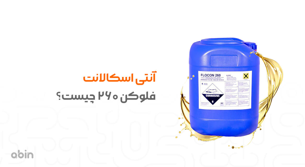 آنتی اسکالانت فلوکن 260 چیست؟